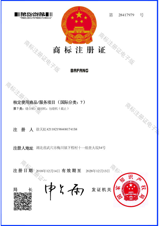 BAFANG-7类-28417979-商标证书